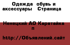  Одежда, обувь и аксессуары - Страница 2 . Ненецкий АО,Каратайка п.